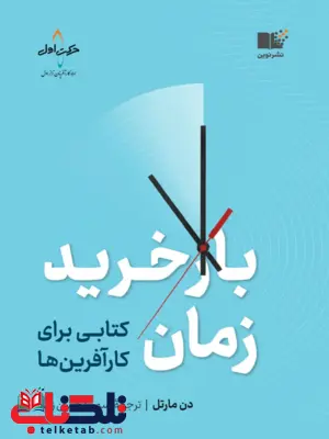 بازخرید زمان دن مارتل ترجمه سمیرا حسن زاده 