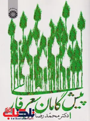 پیش گامان شعر فارسی محمدرضا ترکی پیش گامان شعر فارسی محمدرضا ترکی