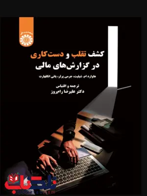 کشف تقلب و دست کاری در گزارش های مالی هاوارد ام شیلیت ترجمه علیرضا رام روز کشف تقلب و دست کاری در گزارش های مالی هاوارد ام شیلیت ترجمه علیرضا رام روز