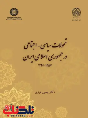 تحولات سیاسی اجتماعی در جمهوری اسلامی یحیی فوزی تحولات سیاسی اجتماعی در جمهوری اسلامی یحیی فوزی