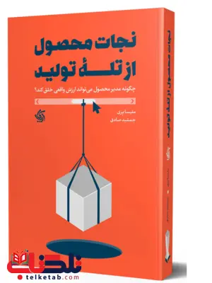 نجات محصول از تله تولید ملیسا پری ترجمه جمشید صادق نجات محصول از تله تولید ملیسا پری ترجمه جمشید صادق