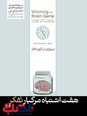 هفت اشتباه مرگبار تفکر اثر متیو ای می ترجمه ابوذر گل ورز