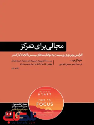 مجالی برای تمرکز اثر مایکل هیت مترجم امیرحسین فتوحی