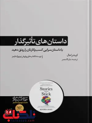 داستان های تاثیرگذار اثر کیندرا هال ترجمه ملیکا معمر 