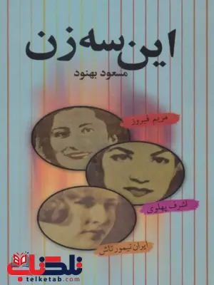 این سه زن مسعود بهنود 