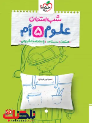 شب امتحان علوم پنجم خیلی سبز شب امتحان علوم پنجم خیلی سبز