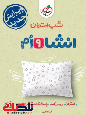 شب امتحان انشا نهم خیلی سبز شب امتحان انشا نهم خیلی سبز