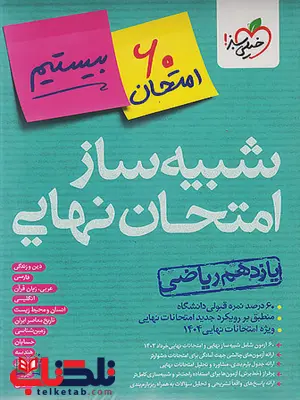 شبیه ساز امتحان نهایی یازدهم ریاضی خیلی سبز شبیه ساز امتحان نهایی یازدهم ریاضی خیلی سبز