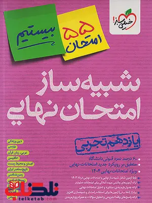 شبیه ساز امتحان نهایی یازدهم تجربی خیلی سبز شبیه ساز امتحان نهایی یازدهم تجربی خیلی سبز