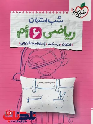 شب امتحان ریاضی ششم خیلی سبز شب امتحان ریاضی ششم خیلی سبز