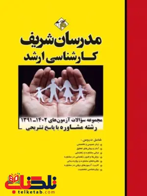 مجموعه سوالات مشاوره مدرسان شریف