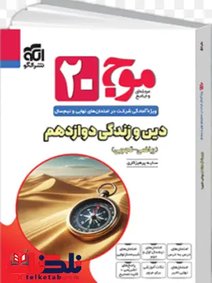موج 20 دین و زندگی دوازدهم نشر الگو 