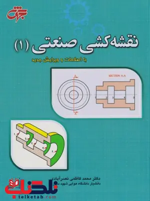 نقشه کشی صنعتی 1 محمد کاظمی نصر آبادی