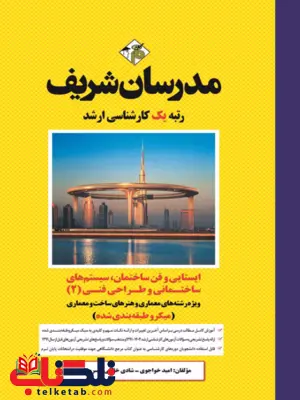ایستایی وفن ساختمان سیستم های ساختمانی و طراحی فنی 2 مدرسان شریف 