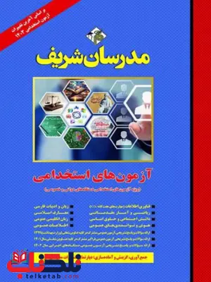 آزمون های استخدامی ویژه آزمون های استخدامی دستگاه های دولتی و خصوصی مدرسان شریف آزمون های استخدامی ویژه آزمون های استخدامی دستگاه های دولتی و خصوصی مدرسان شریف