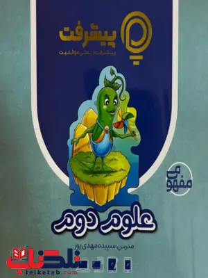 پیشرفت کارت علوم دوم قلم چی 