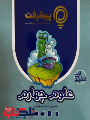 پیشرفت کارت علوم چهارم قلم چی 