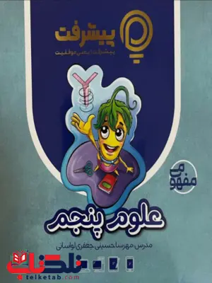 پیشرفت کارت علوم پنجم قلم چی پیشرفت کارت علوم پنجم قلم چی