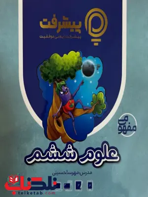 پیشرفت کارت علوم ششم قلم چی 