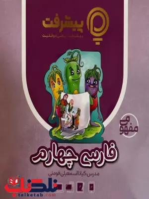 پیشرفت کارت فارسی چهارم قلم چی پیشرفت کارت فارسی چهارم قلم چی