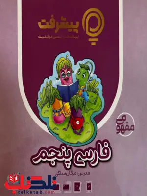 پیشرفت کارت فارسی پنجم قلم چی پیشرفت کارت فارسی پنجم قلم چی