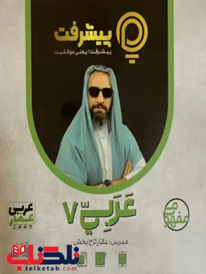 پیشرفت کارت عربی هفتم قلم چی 