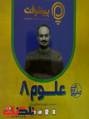 پیشرفت کارت علوم هشتم قلم چی 