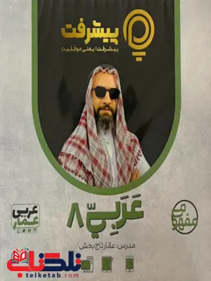 پیشرفت کارت عربی هشتم قلم چی 