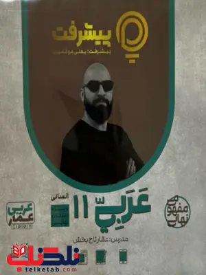 پیشرفت کارت عربی یازدهم انسانی قلم چی 