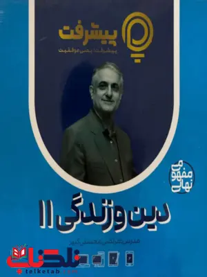 پیشرفت کارت دین و زندگی یازدهم قلم چی پیشرفت کارت دین و زندگی یازدهم قلم چی