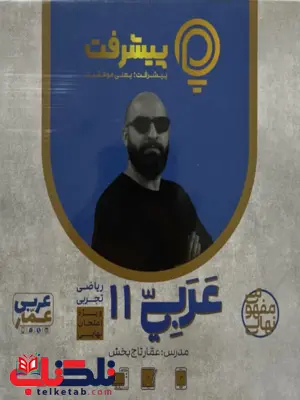 پیشرفت کارت عربی یازدهم قلم چی 