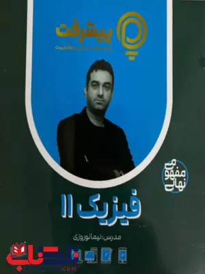 پیشرفت کارت فیزیک یازدهم قلم چی پیشرفت کارت فیزیک یازدهم قلم چی