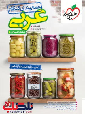 جمع بندی عربی کنکور انسانی خیلی سبز جمع بندی عربی کنکور انسانی خیلی سبز