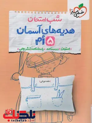 شب امتحان هدیه های آسمانی پنجم خیلی سبز 