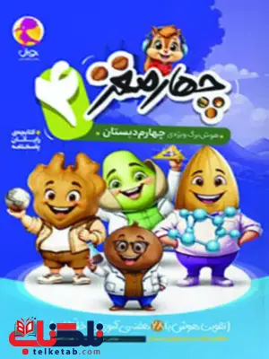 چهار مغز چهارم دبستان پویش چهار مغز چهارم دبستان پویش