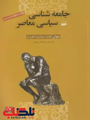 جامعه شناسی سیاسی معاصر کیت نش ترجمه محمد تقی افروز جامعه شناسی سیاسی معاصر کیت نش ترجمه محمد تقی افروز