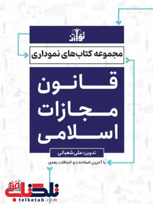کتاب قانون مجازات اسلامی علی شعبانی توازن کتاب قانون مجازات اسلامی علی شعبانی توازن