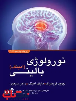 نورولوژی بالینی امینف انتشارات ارجمند