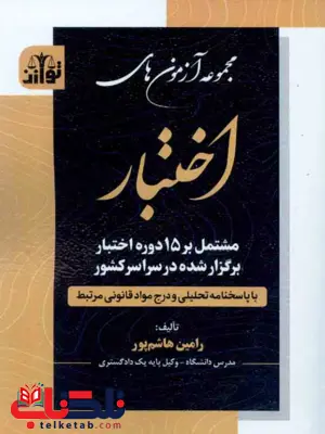 مجموعه آزمون های اختبار رامین هاشم پور توازن مجموعه آزمون های اختبار رامین هاشم پور توازن