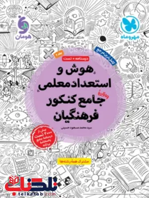 هوش و استعداد معلمی جامع کنکور فرهنگیان مهروماه هوش و استعداد معلمی جامع کنکور فرهنگیان مهروماه