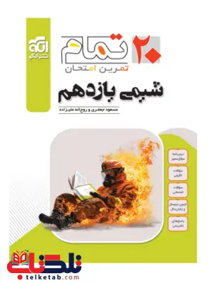 شیمی یازدهم 20 تمام نشر الگو شیمی یازدهم 20 تمام نشر الگو