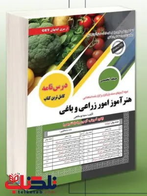 آزمون استخدامی حیطه تخصصی هنرآموز امور زراعی و باغی سامان سنجش آزمون استخدامی حیطه تخصصی هنرآموز امور زراعی و باغی سامان سنجش