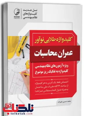 کلیدواژه آزمون عمران محاسبات ویژه آزمون های نظام مهندسی کلیدواژه آزمون عمران محاسبات ویژه آزمون های نظام مهندسی