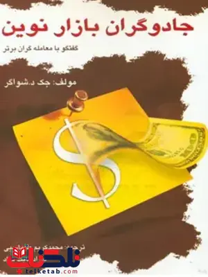 جادوگران بازار نوین جک دی شواگر ترجمه محمد کریم طهماسبی 