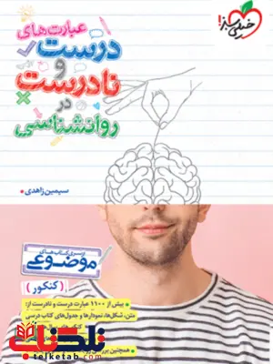 عبارت های درست و نادرست در روانشناسی خیلی سبز عبارت های درست و نادرست در روانشناسی خیلی سبز