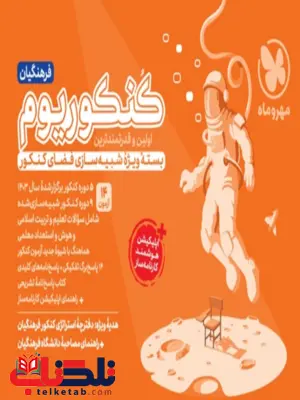 کنکوریوم فرهنگیان مهروماه کنکوریوم فرهنگیان مهروماه