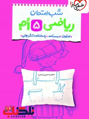 شب امتحان ریاضی پنجم خیلی سبز 