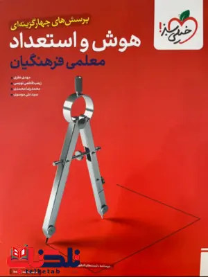 تست هوش و استعداد معلمی فرهنگیان خیلی سبز