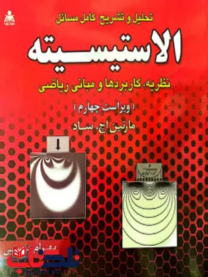 تحلیل و تشریح کامل مسائل الاستیسیته ساد ترجمه بهرام پوستی تحلیل و تشریح کامل مسائل الاستیسیته ساد ترجمه بهرام پوستی