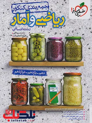 جمع بندی ریاضی وآمار کنکور انسانی خیلی سبز 